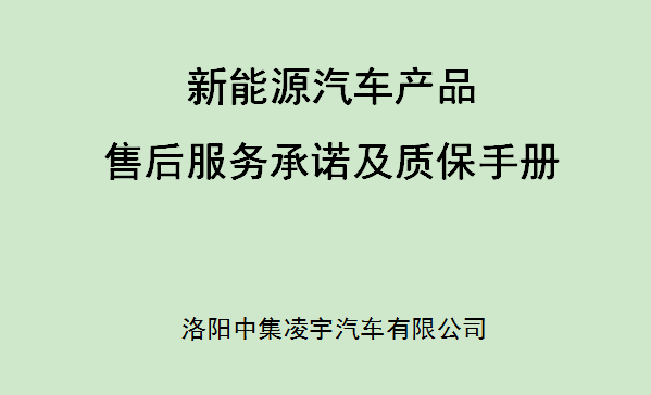 【公司新聞】新能源汽車產(chǎn)品售后服務承諾及質保手冊